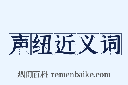 声纽近义词是什么意思的图片